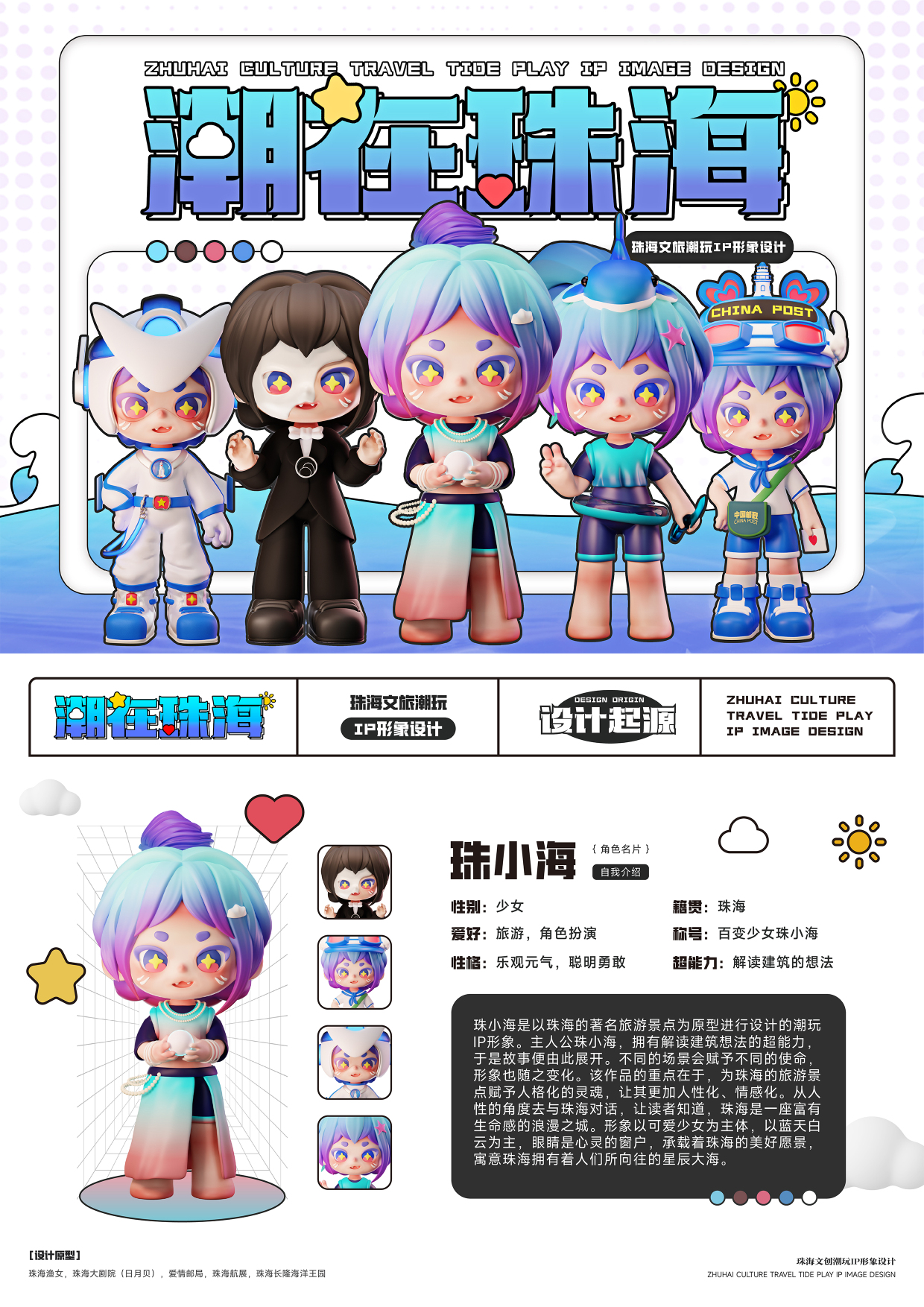 《潮在珠海》文旅潮玩IP形象設計