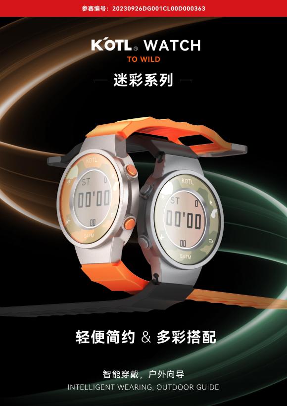 轻便多彩智能穿戴（KOTL-Watch）