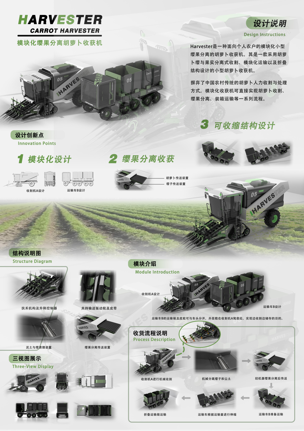 模块化的缨果分离胡萝卜收获机