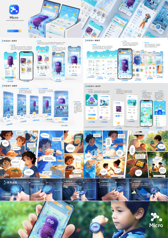 Micro——面向儿童探索微观世界的趣味化服务设计