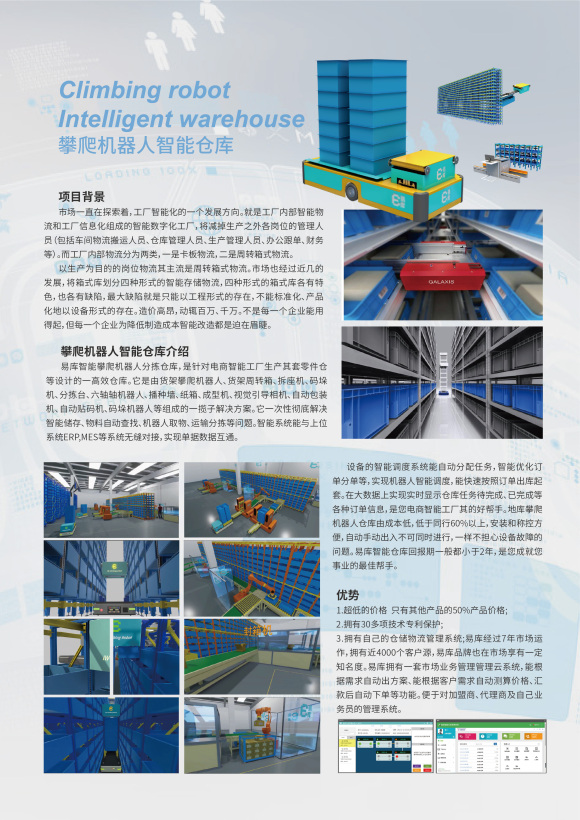 攀爬式机器人智能仓库