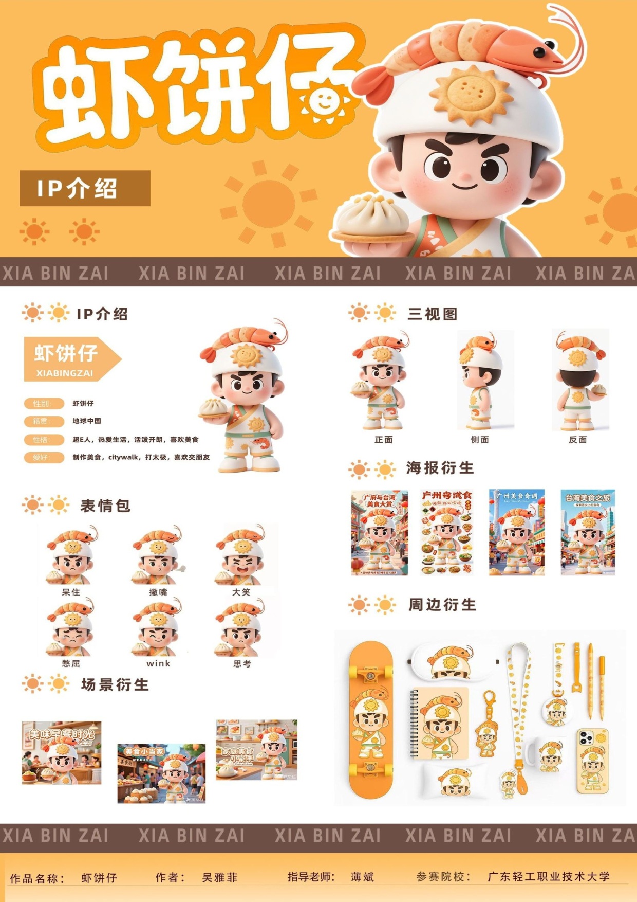 两岸使者---虾饼仔