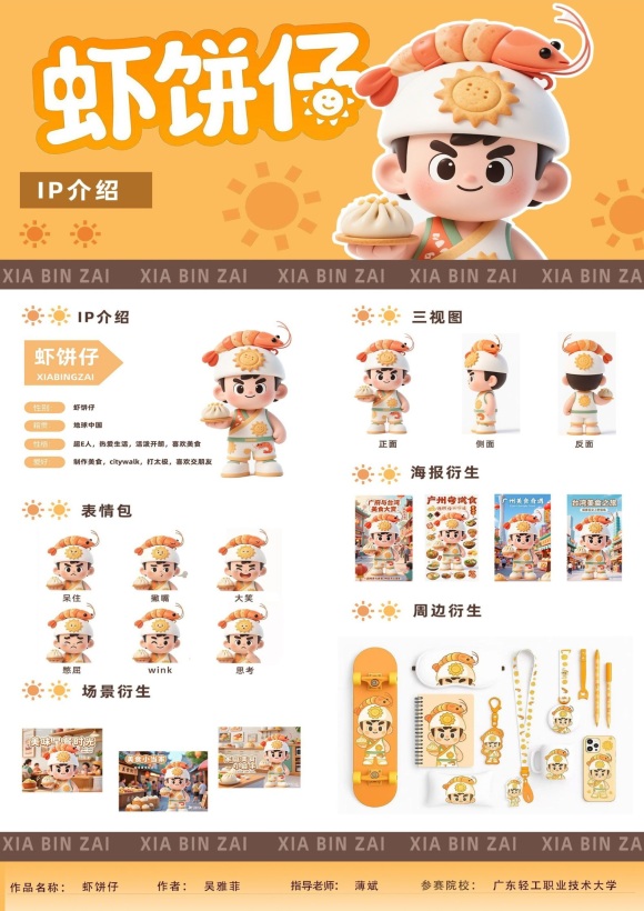 两岸使者---虾饼仔