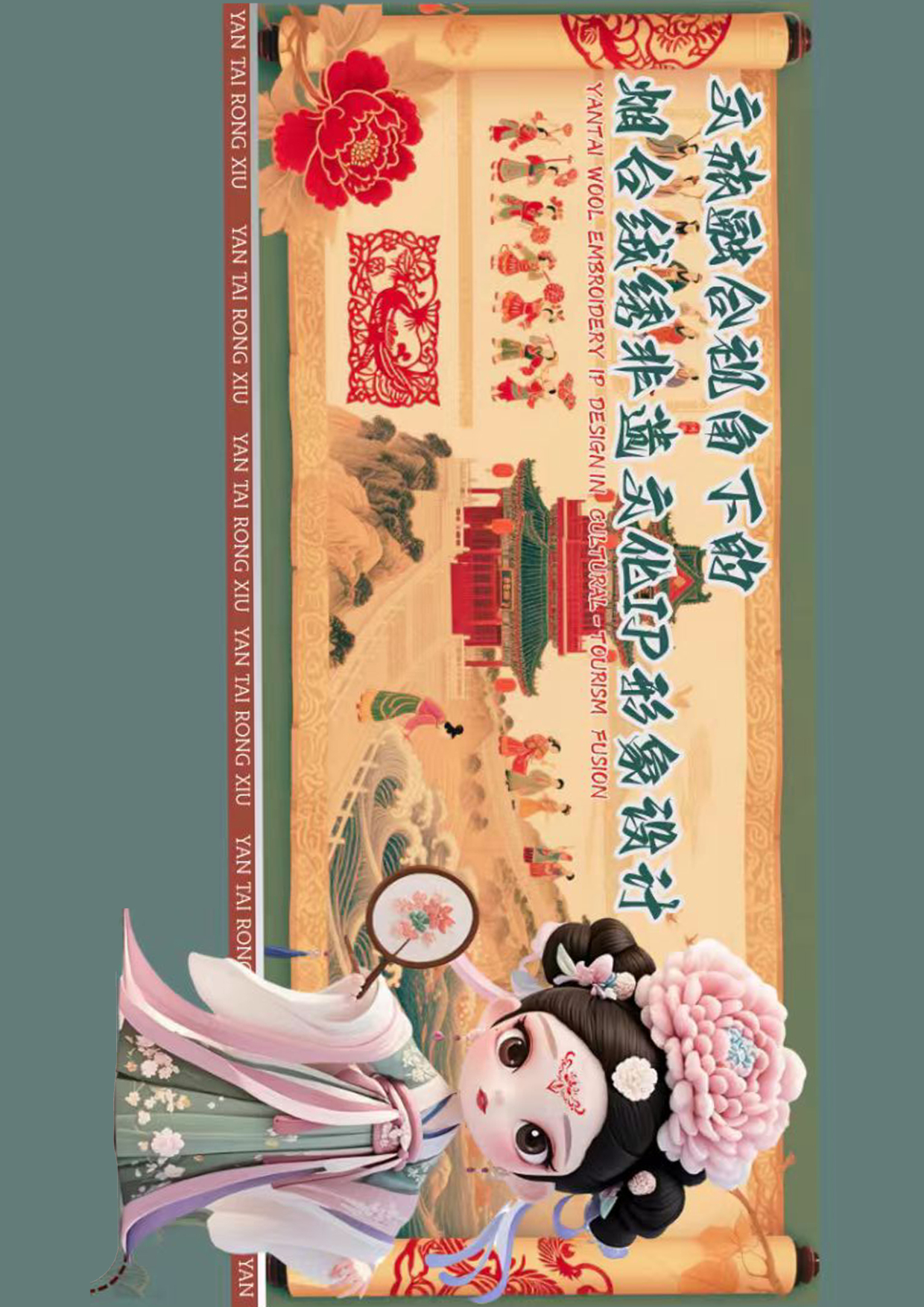 《文旅融合视角下的烟台绒绣非遗文化IP形象设计-绒娘》