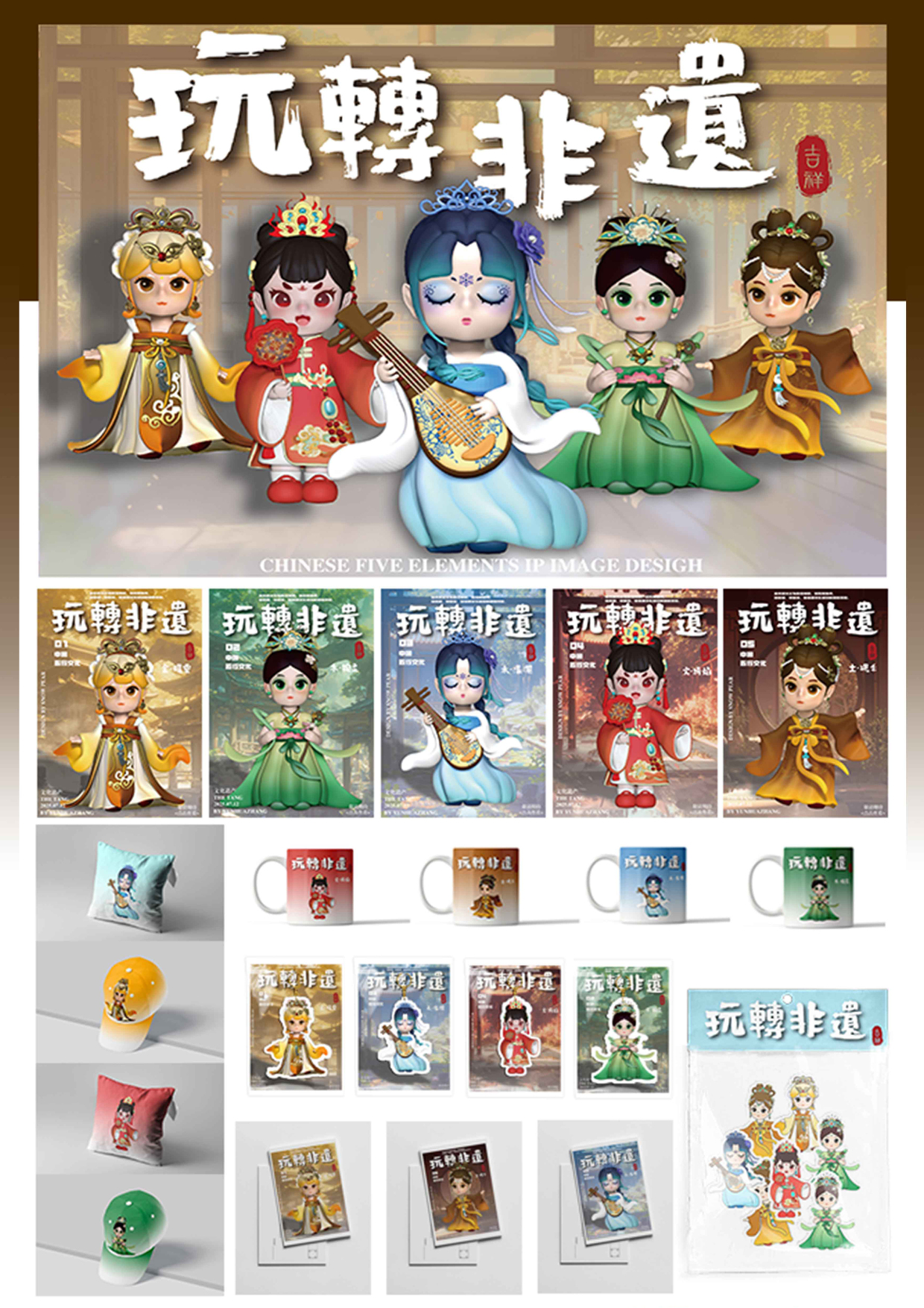 "Play with non-heritage five IP series role design"