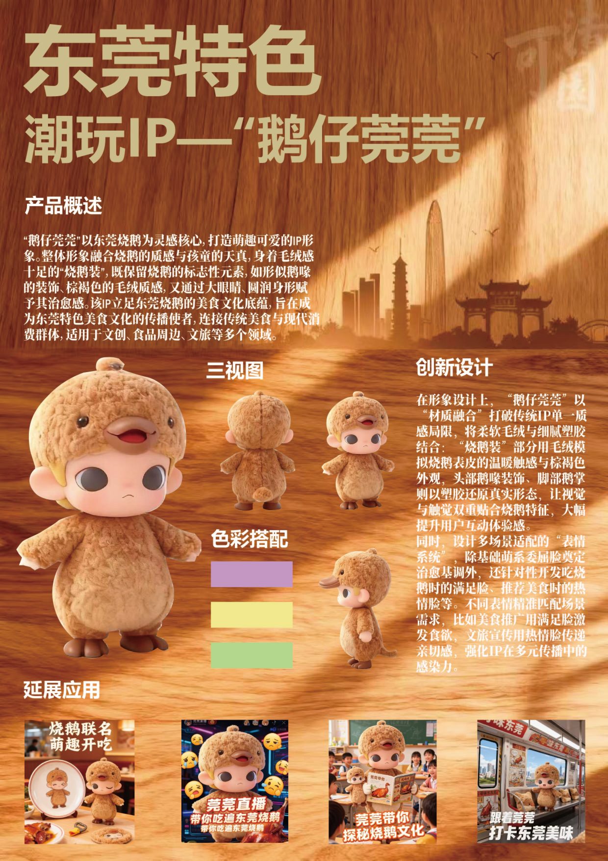 东莞特色潮玩IP——“鹅仔莞莞”