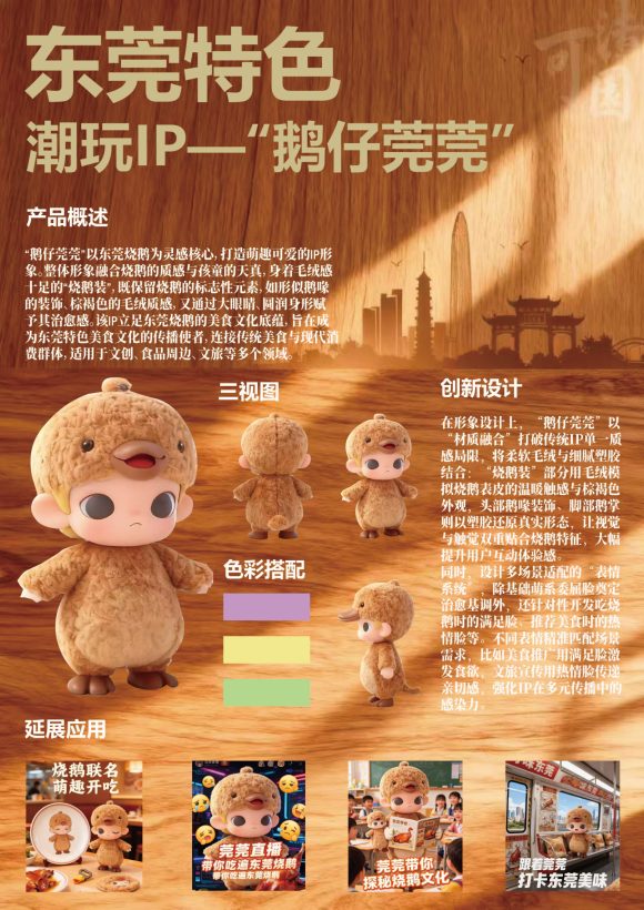 东莞特色潮玩IP——“鹅仔莞莞”
