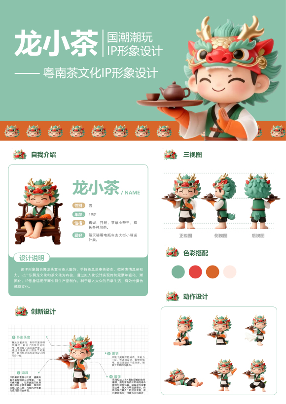 龙小茶——粤南茶文化IP形象设计国潮潮玩 IP形象设计