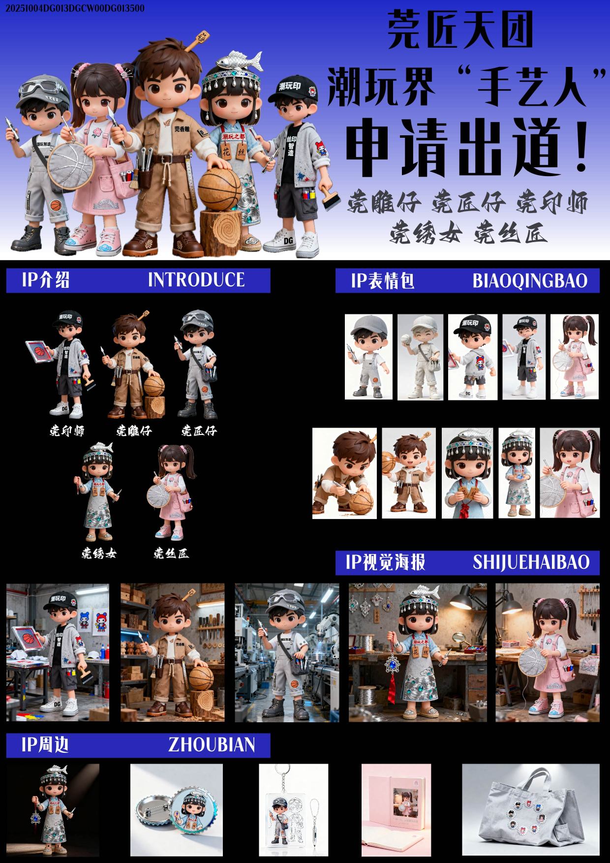 《莞匠天团潮玩界“手艺人”申请出道！》