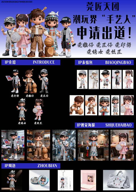 《莞匠天团潮玩界“手艺人”申请出道！》