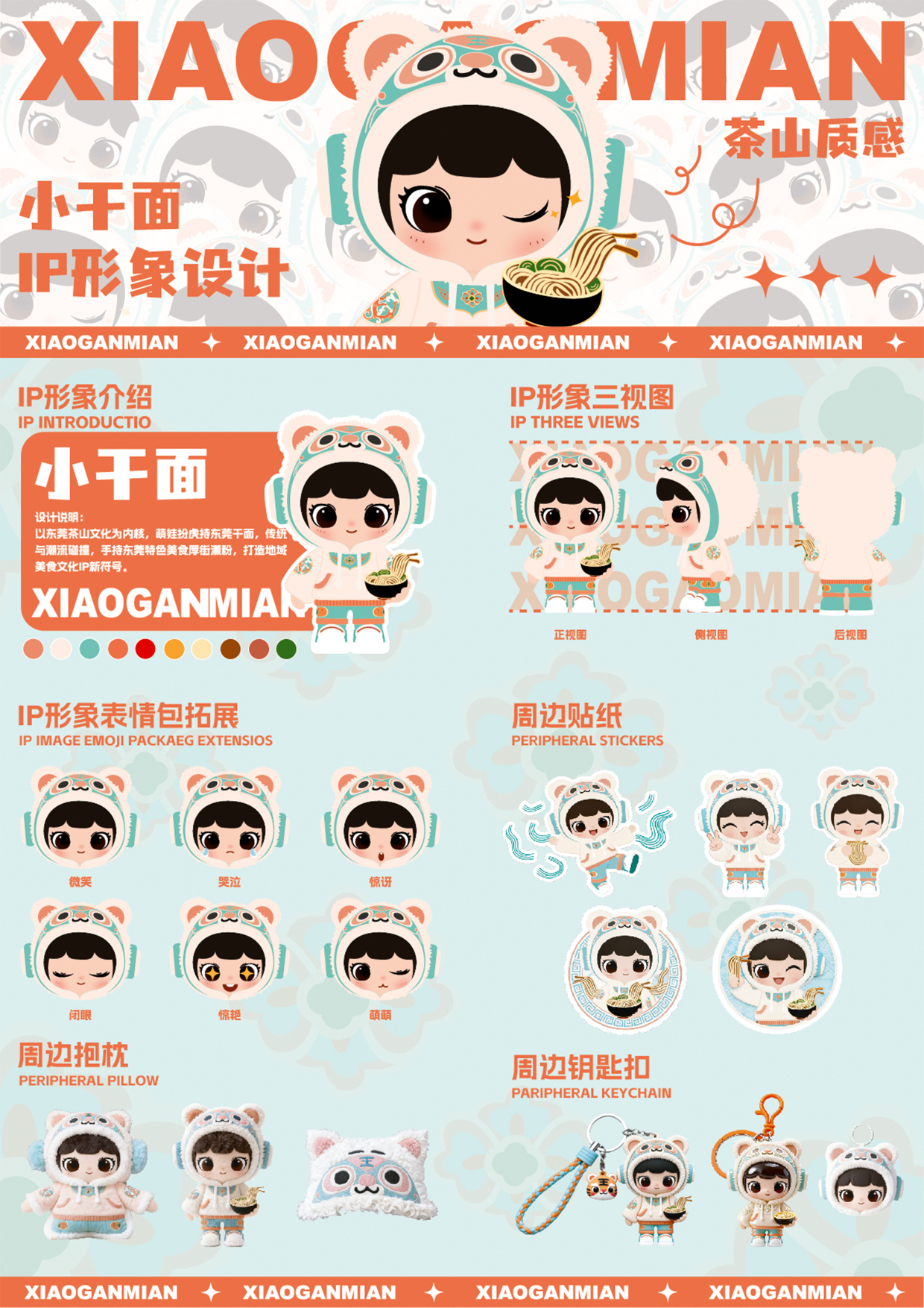 小干面IP形象设计