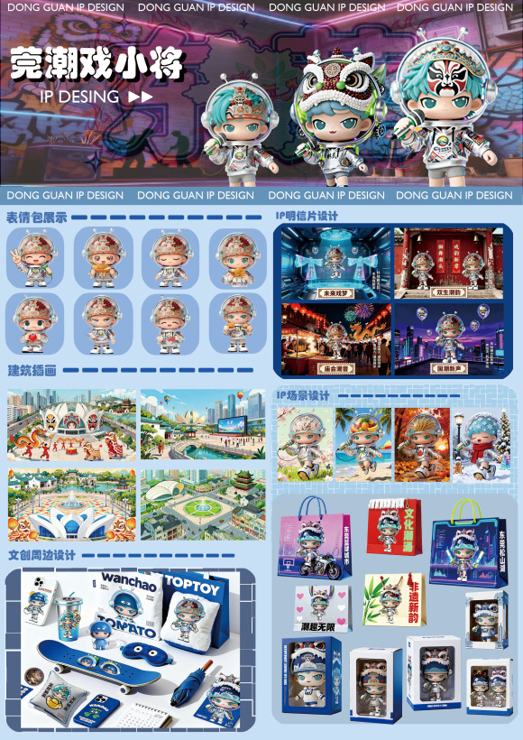 东莞城市潮玩IP——莞潮戏小将