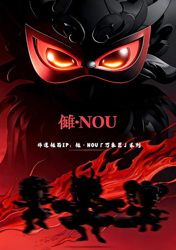 傩·UNO湛江傩文化IP潮玩形象设计