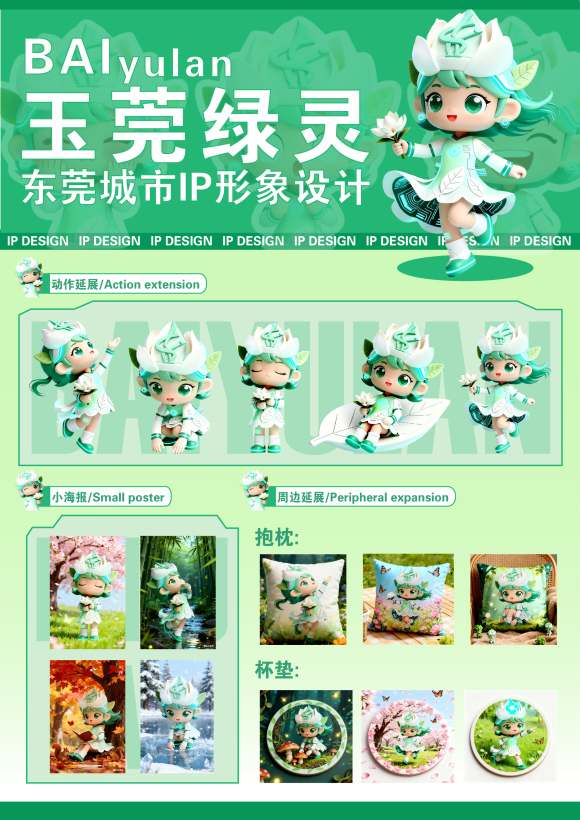 东莞城市IP形象设计与衍生项目展板玉莞绿灵
