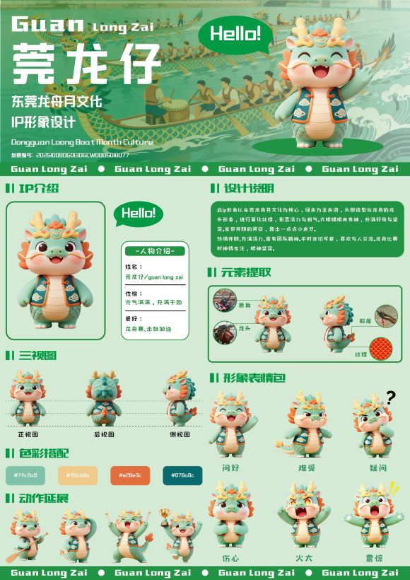 "莞龙仔"--东莞龙舟月文化IP形象设计