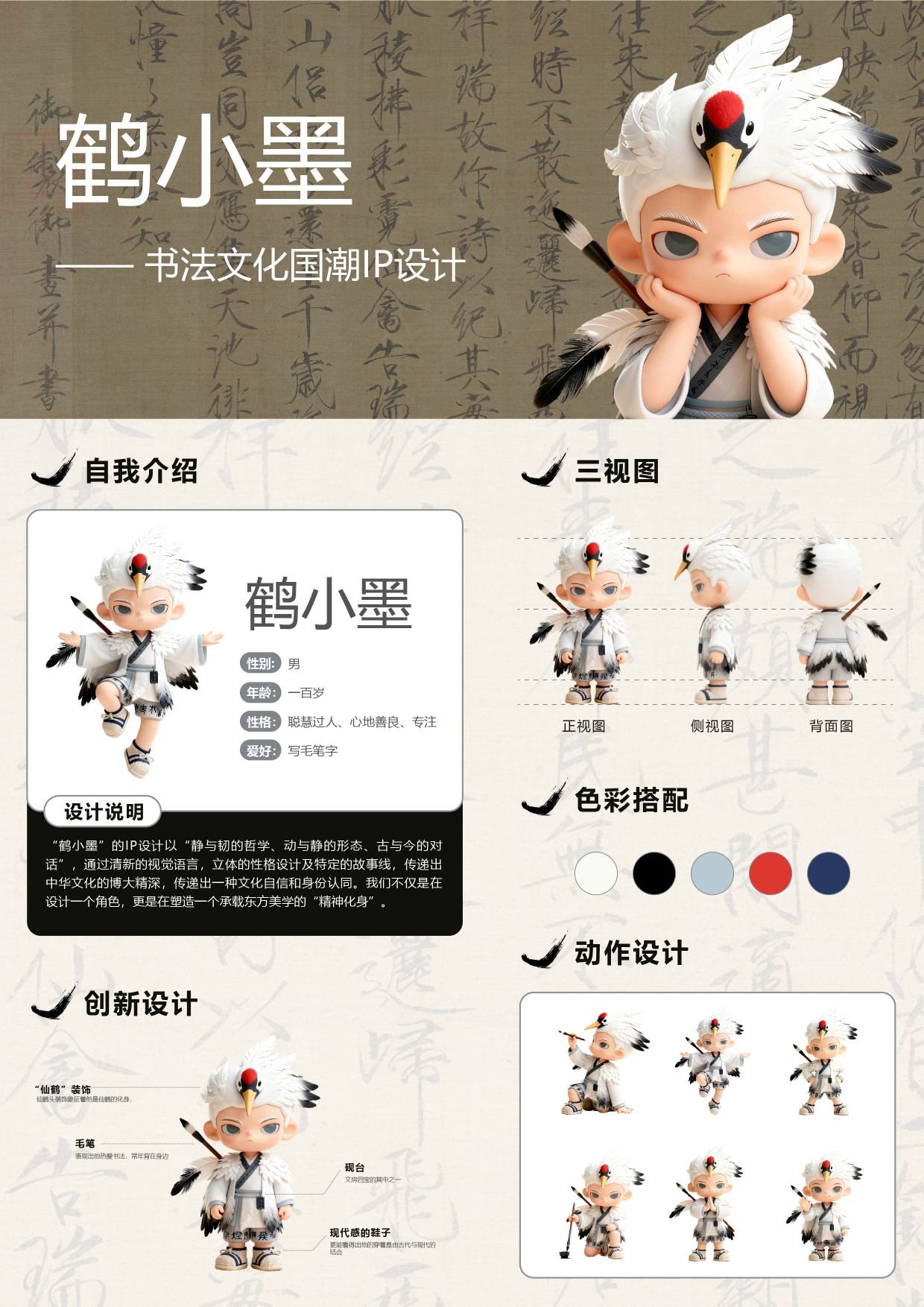 鶴小墨書法文化國潮IP設計