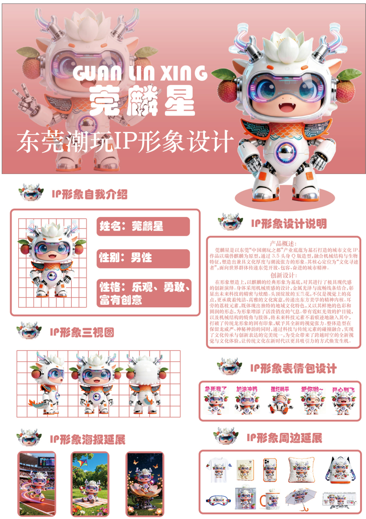 莞麟星IP形象设计