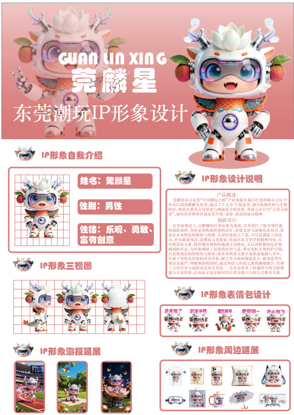 莞麟星IP形象设计