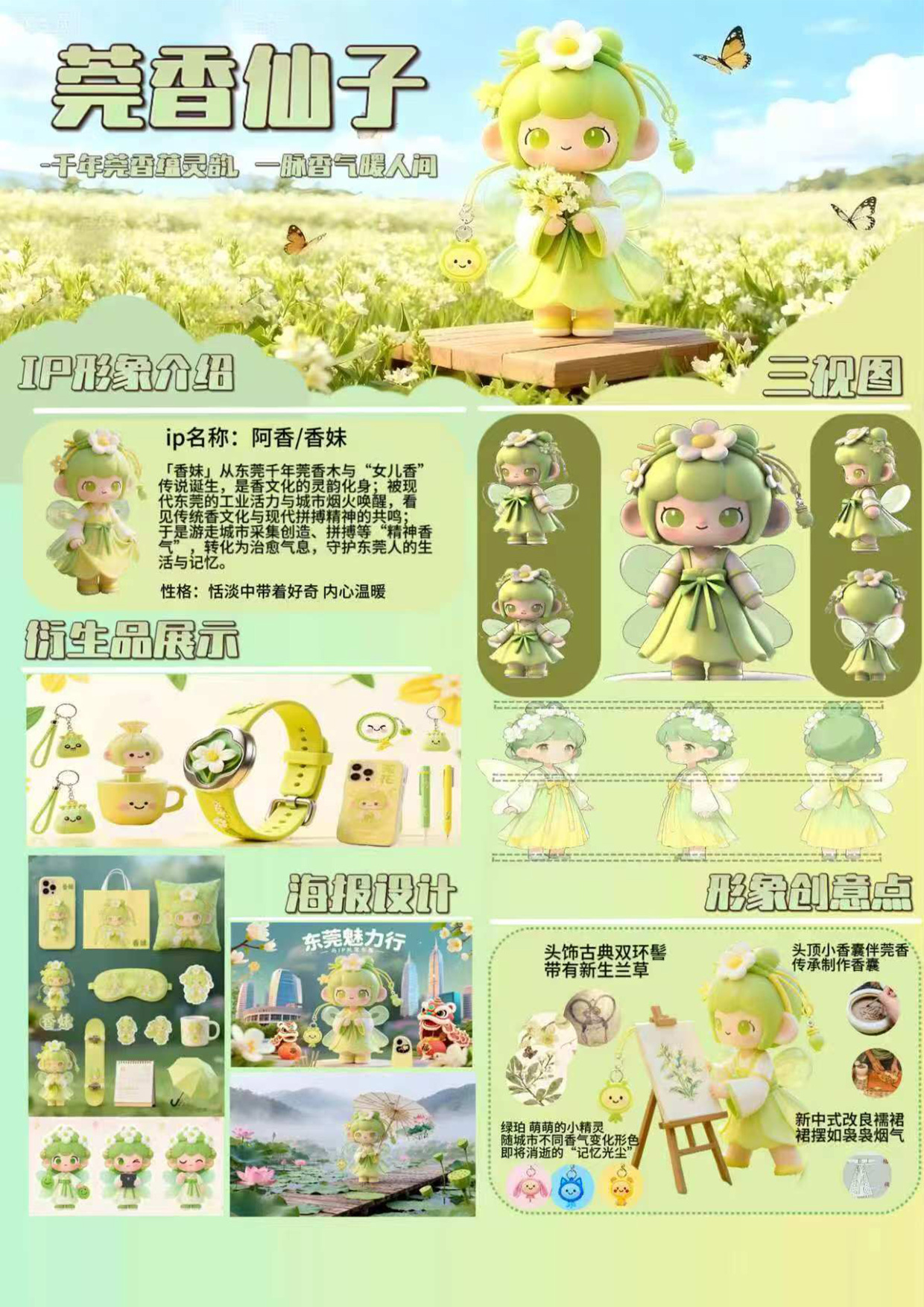 莞香仙子 · 寻香 —— 基于非遗文化的东莞城市IP形象设计
