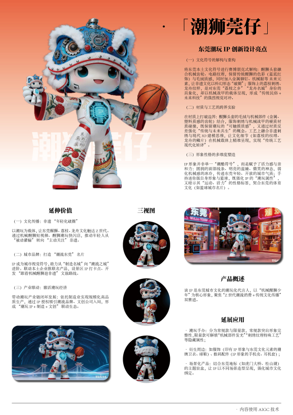 潮玩东莞·狮械新生