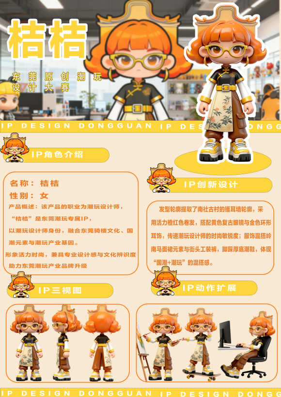 ”桔桔·南社潮韵”东莞潮玩IP形象设计