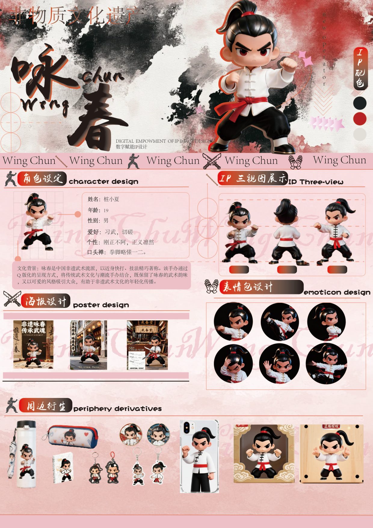《桩上萌拳 —— 咏春文化潮玩 IP 开发项目》
