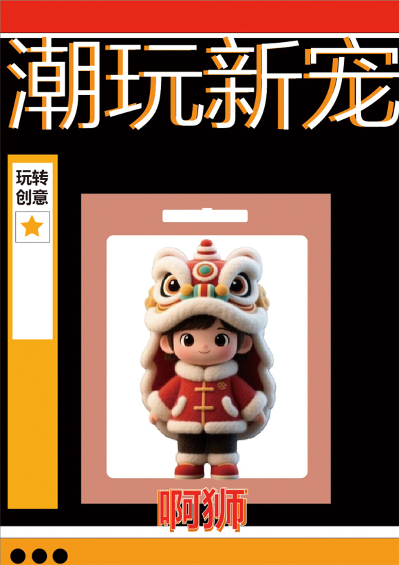 舞狮啊狮