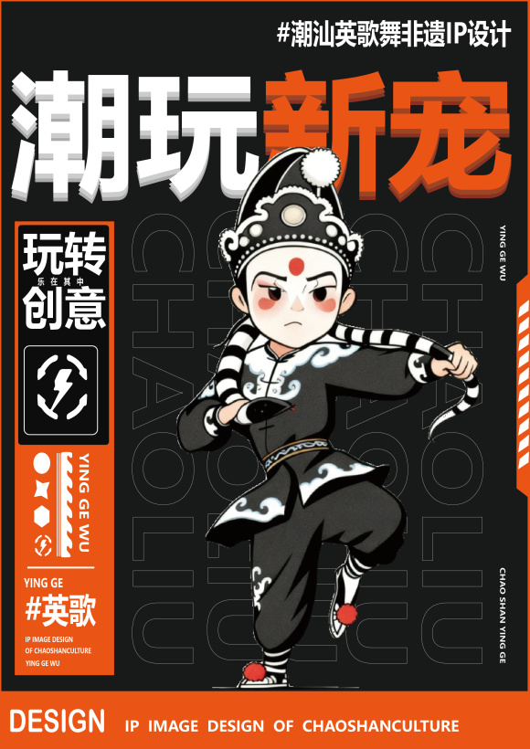 潮汕英歌舞非遗IP设计