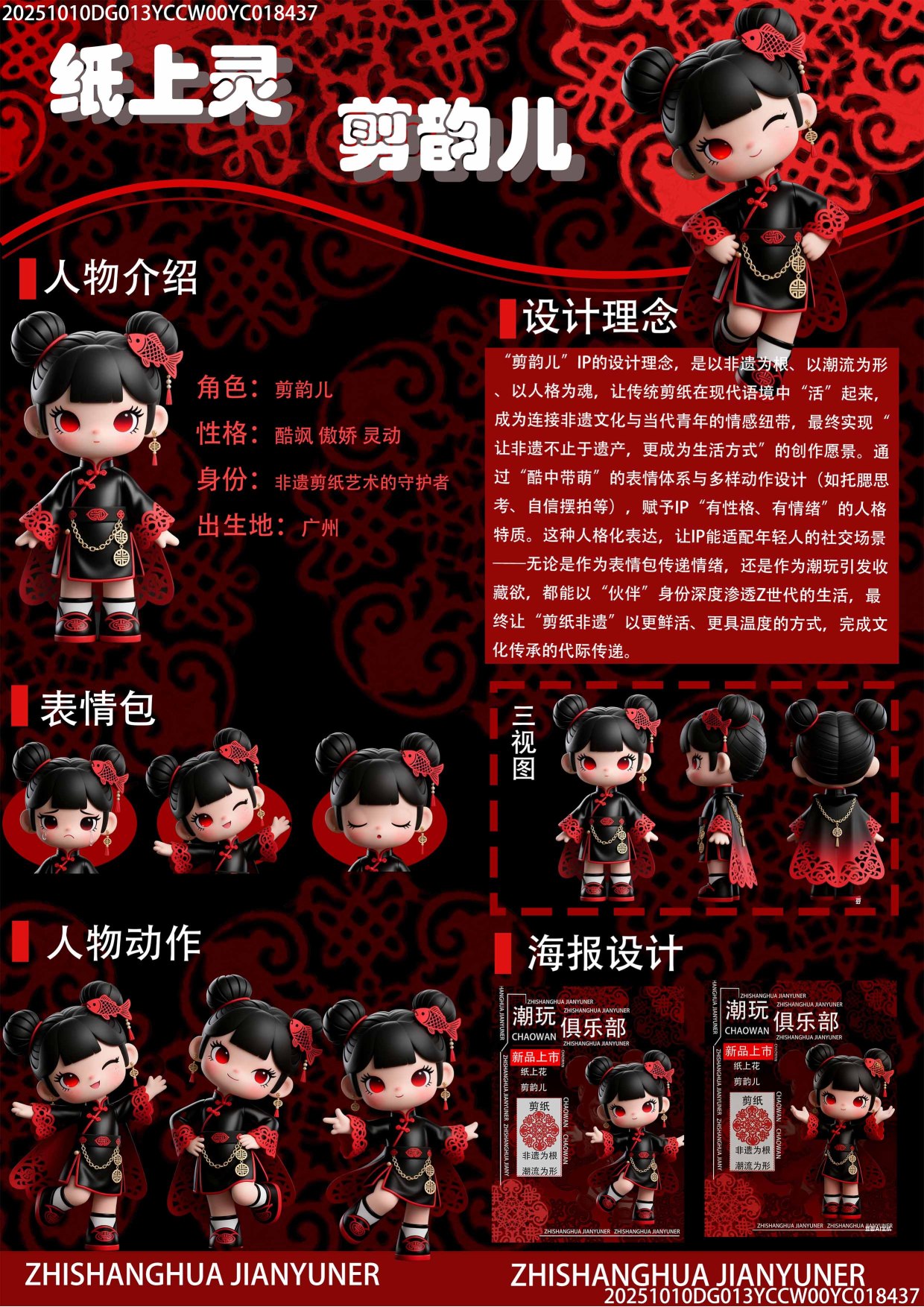 非遗剪纸潮玩设计 纸上灵剪韵儿