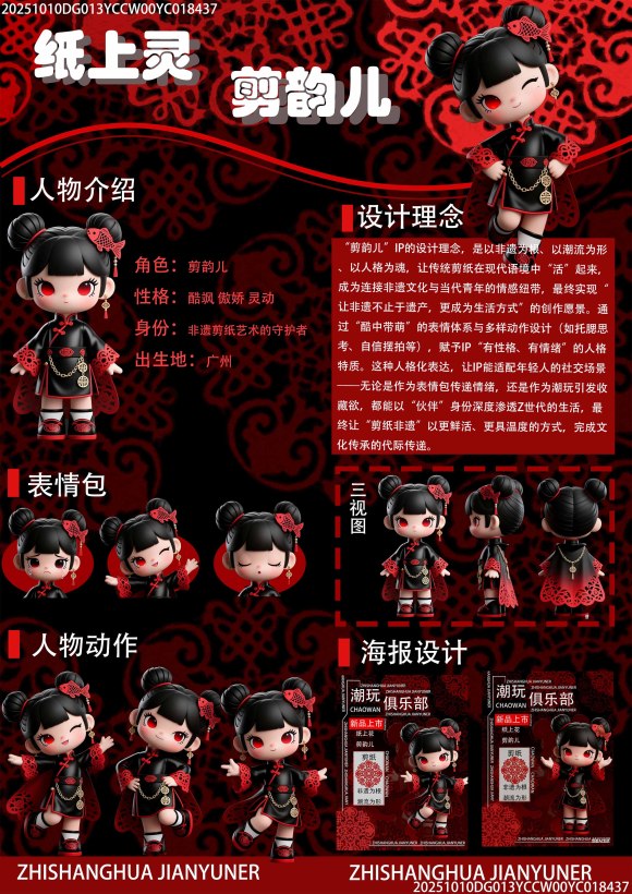 非遗剪纸潮玩设计 纸上灵剪韵儿