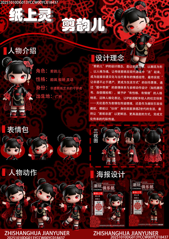 非遗剪纸潮玩设计 纸上灵剪韵儿