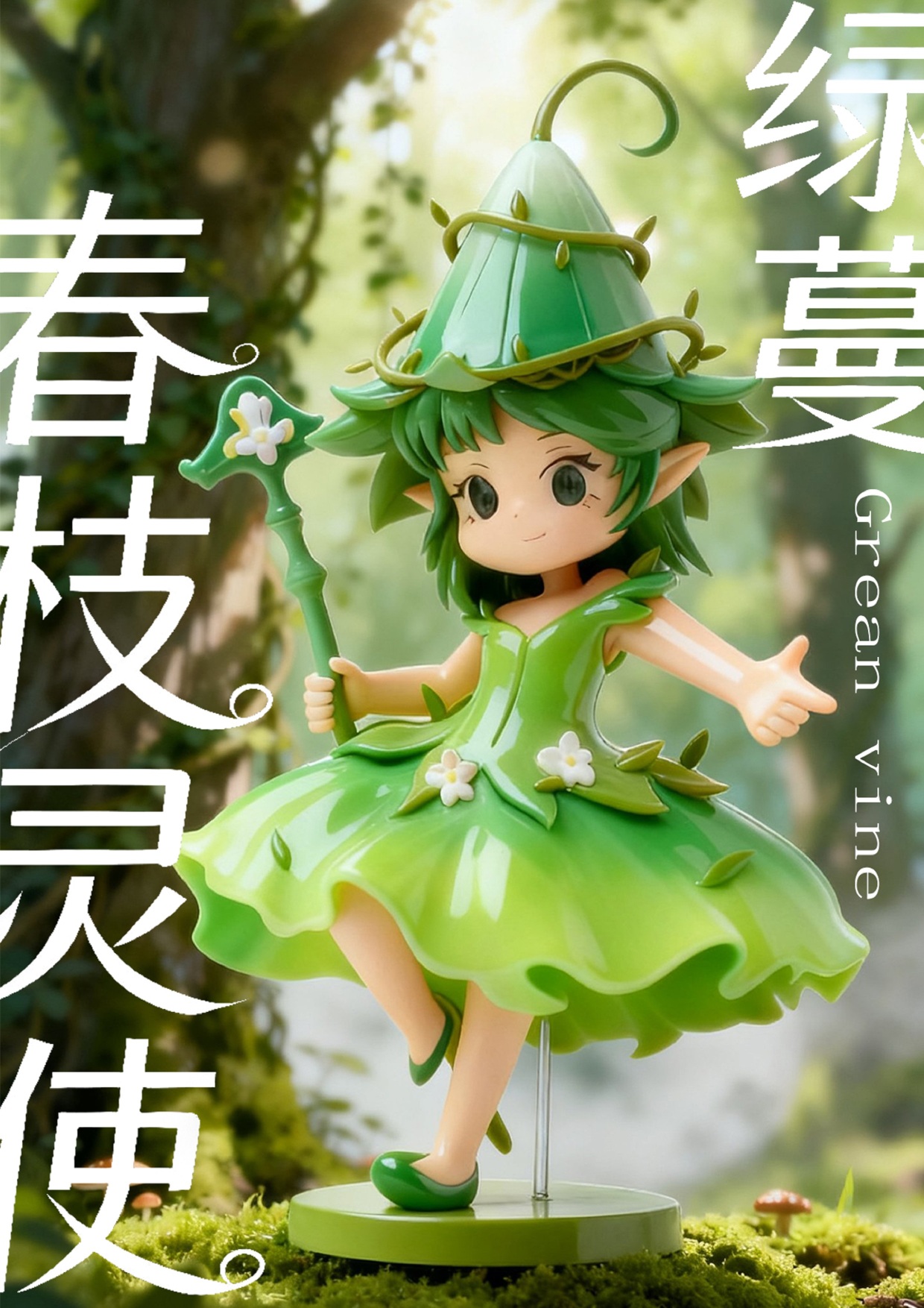 春枝灵使绿蔓