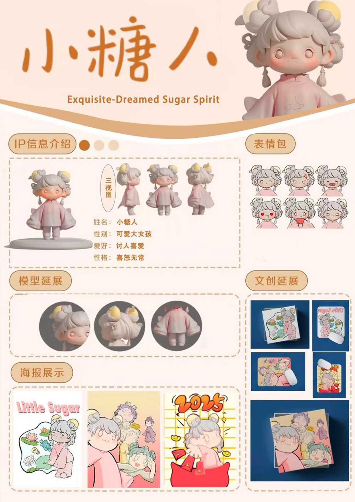 传统文化IP设计——小糖人