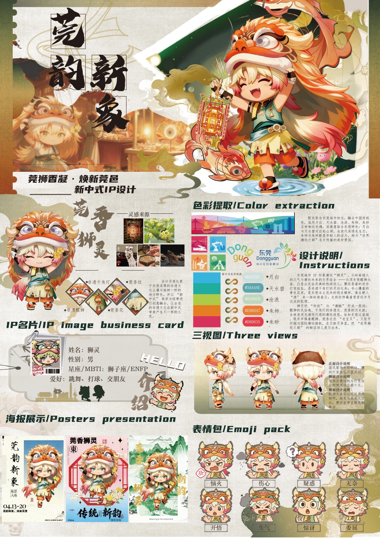 莞韵新象——“莞香”狮灵潮玩IP形象设计