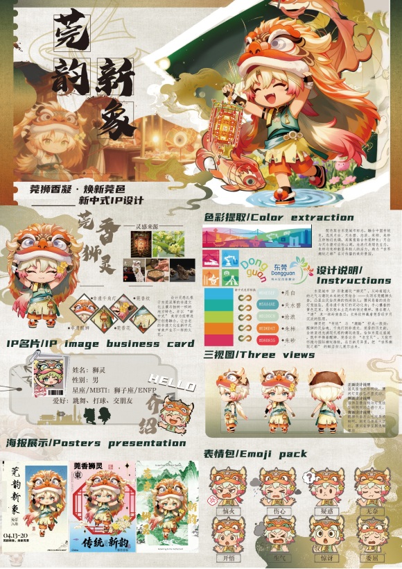 莞韵新象——“莞香”狮灵潮玩IP形象设计