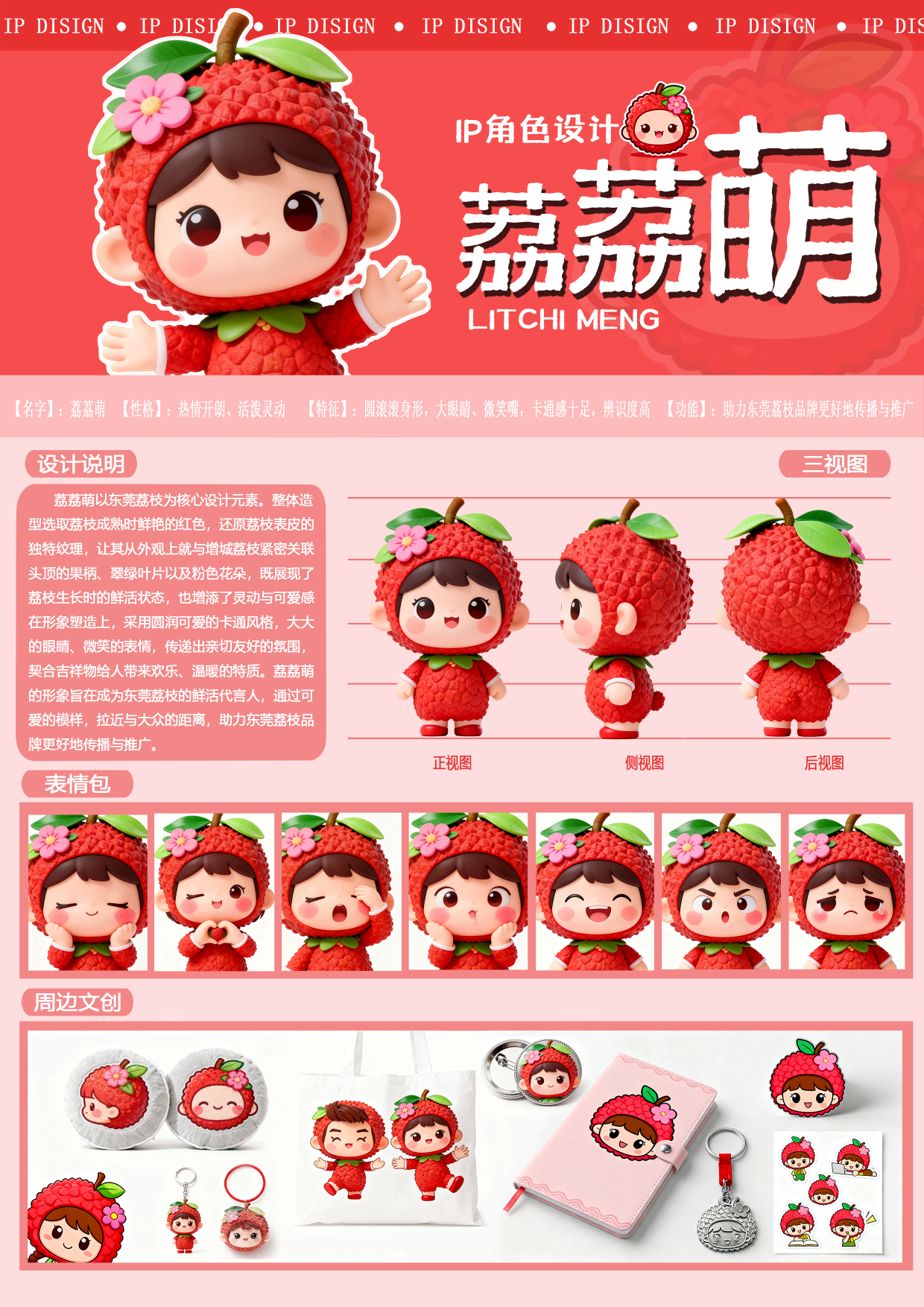 《荔荔萌》形象IP設計