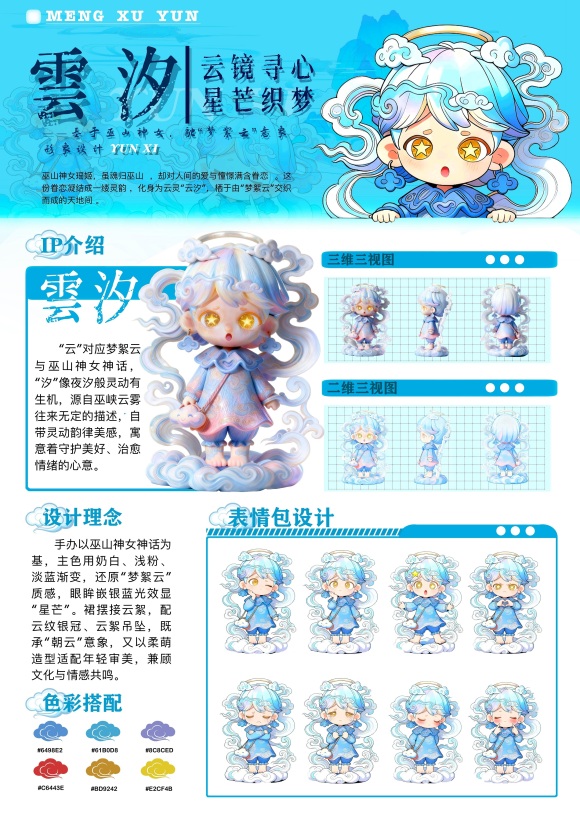 《“云汐”——基于山神女神话治愈系手办IP》