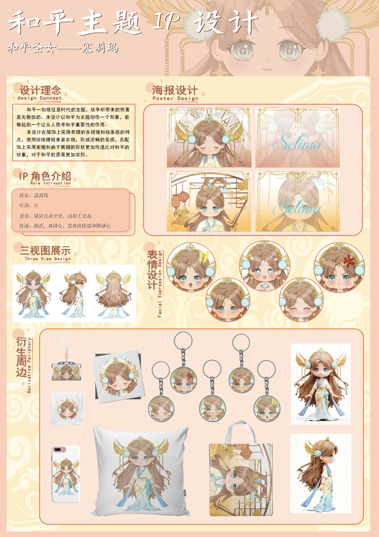 《和平圣女》