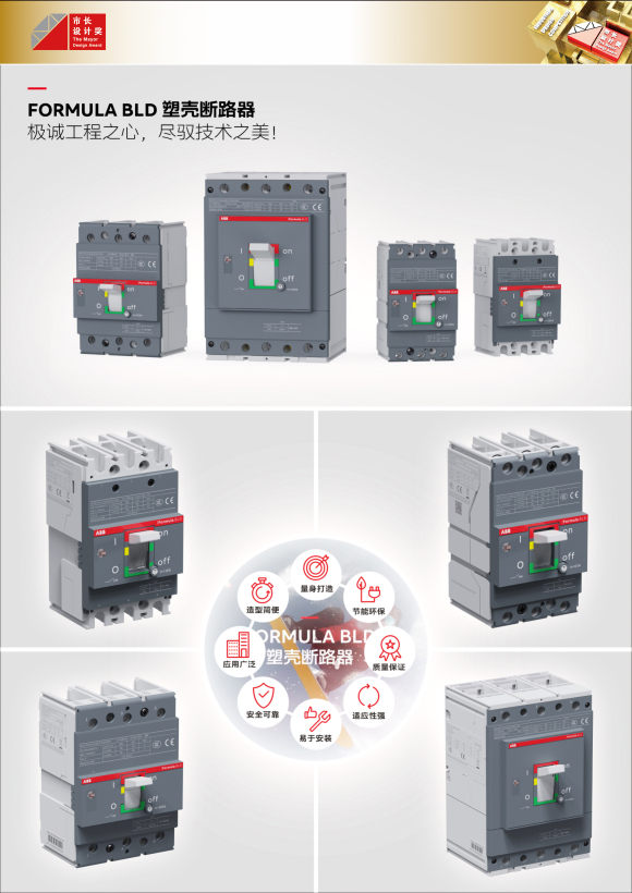 Formula BLD 塑殼斷路器項目設計