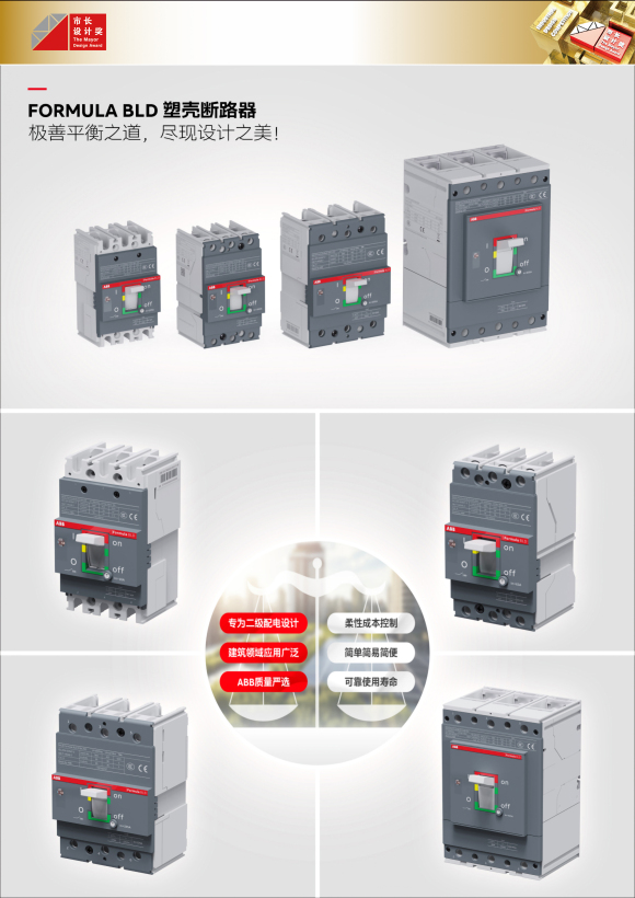Formula BLD 塑殼斷路器項目設計